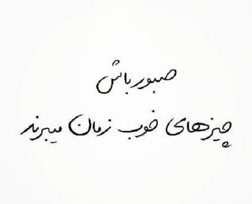 عکس نوشته صبر آدمها