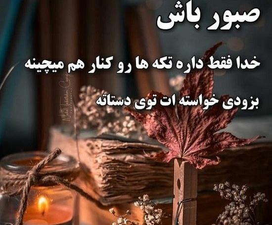 عکس نوشته صبر جدید