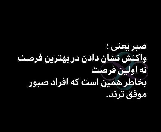 عکس نوشته صبر جدید