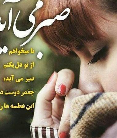 عکس نوشته صبر جدید