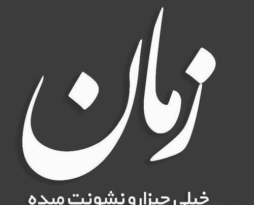 عکس نوشته فاز سنگین فراموشی