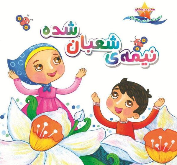 عکس کودکان نیمه شعبان