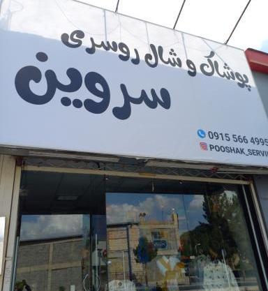 عکس فروشگاه روسری