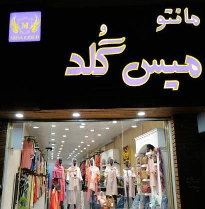 عکس فروشگاه روسری