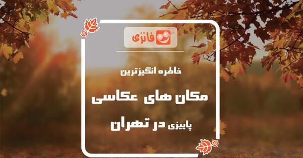 عکس پاییزی تهران