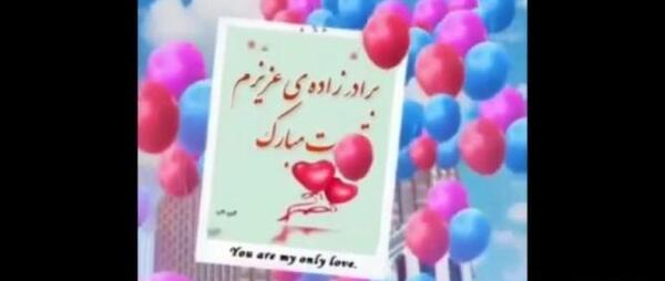 عکس نوشته برادرزاده ی عزیزم تولدت مبارک