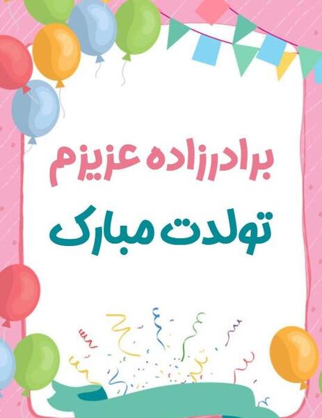 عکس نوشته برادرزاده ی عزیزم تولدت مبارک