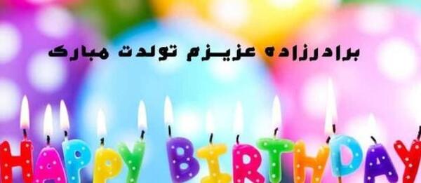 عکس نوشته برادرزاده ی عزیزم تولدت مبارک