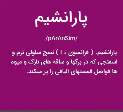 عکس بافت پارانشیم