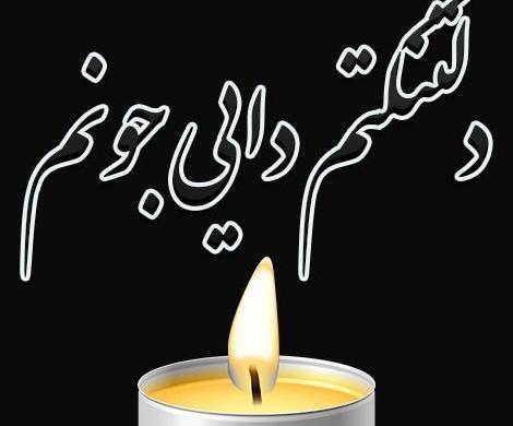 عکس پروفایل غمگین برای فوت دایی