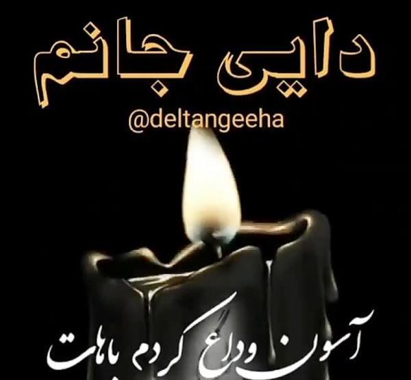 عکس پروفایل غمگین برای فوت دایی
