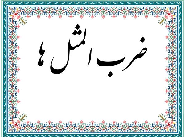 عکس از ضرب المثل ورزشی
