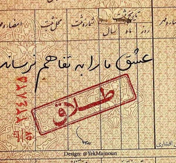 عکس نوشته درباره طلاق