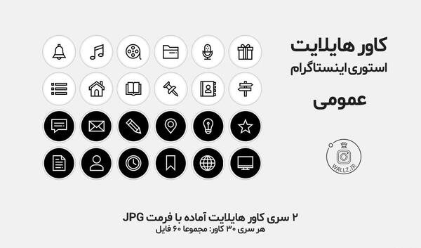 عکس برای کاور هایلایت اینستاگرام