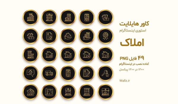 عکس برای کاور هایلایت اینستاگرام
