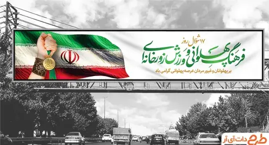 عکس تبریک روز ورزش