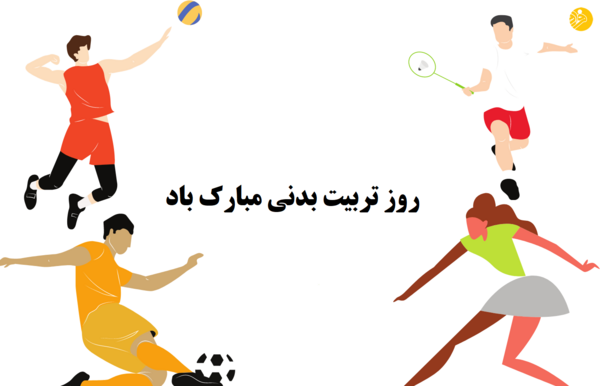 عکس تبریک روز ورزش