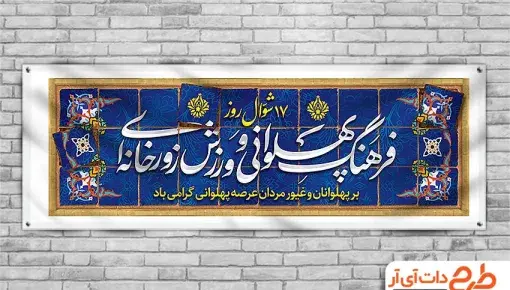 عکس تبریک روز ورزش