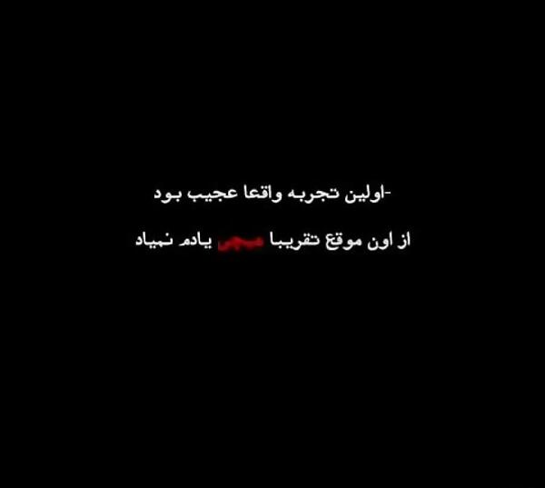 عکس نوشته اولین تجربه