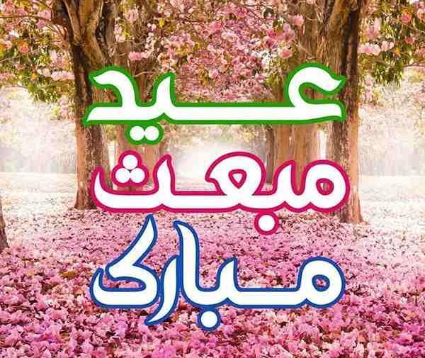 عکس پیام تبریک عید مبعث متن