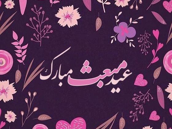عکس پیام تبریک عید مبعث متن