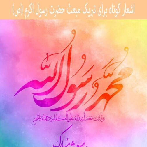 عکس پیام تبریک عید مبعث متن