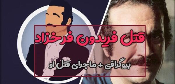 بیوگرافی و عکس فریدون فرخزاد