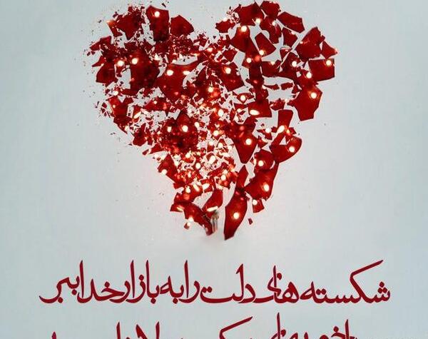 عکس نوشته ها شکست عشقی