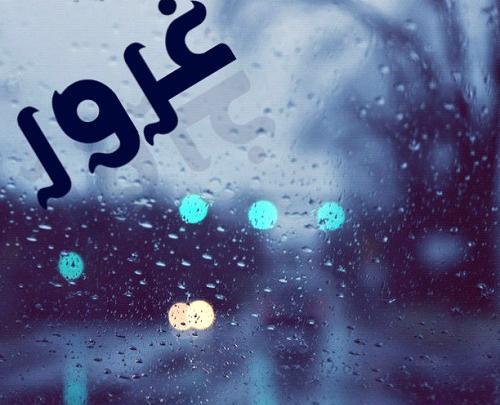 عکس نوشته غرور چیز خوبیه