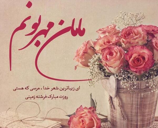 عکس تبریک روز مادر