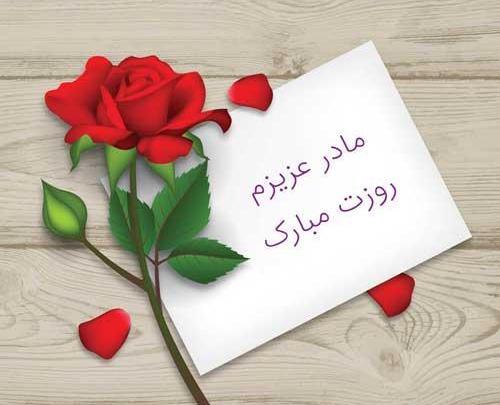 عکس تبریک روز مادر