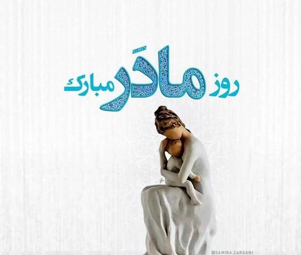 عکس تبریک روز مادر