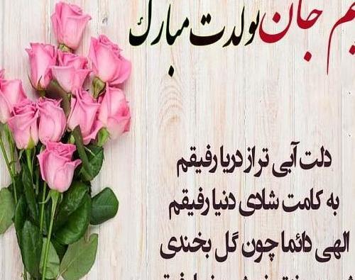 عکس مریم جون تولدت مبارک