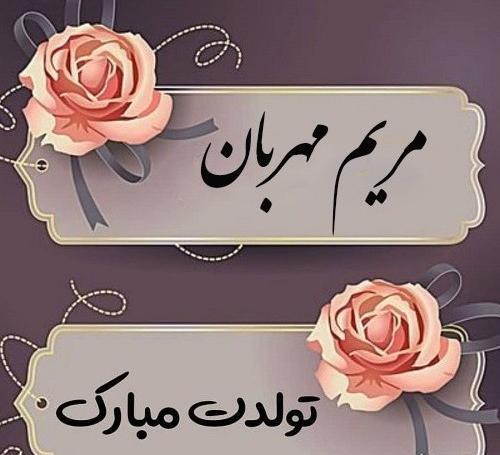 عکس مریم جون تولدت مبارک
