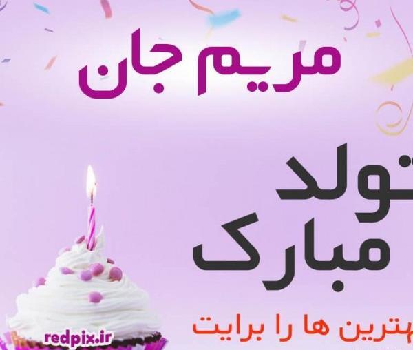 عکس مریم جون تولدت مبارک
