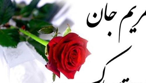عکس مریم جون تولدت مبارک