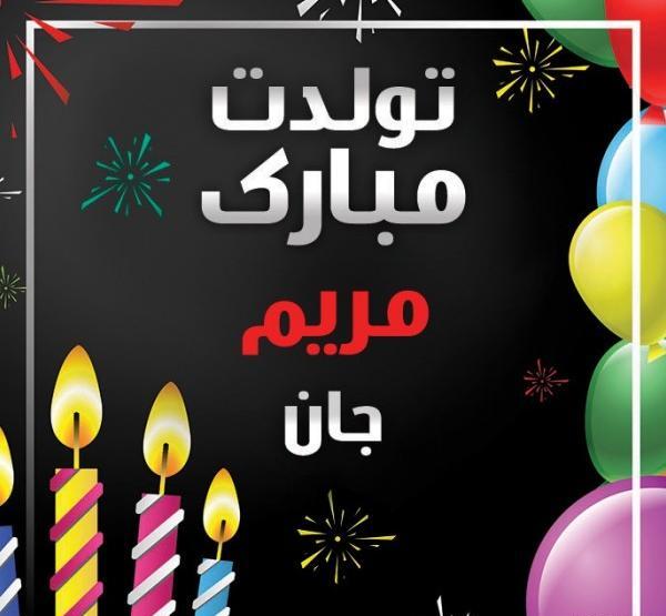 عکس مریم جون تولدت مبارک