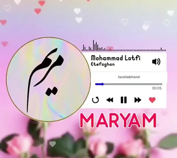 عکس مریم جون تولدت مبارک
