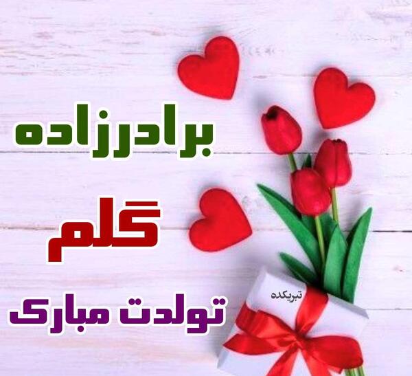 عکس نوشته تسلیت برادرزاده