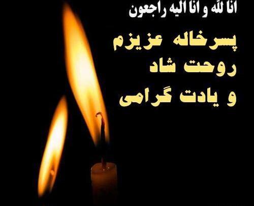 عکس نوشته تسلیت برادرزاده