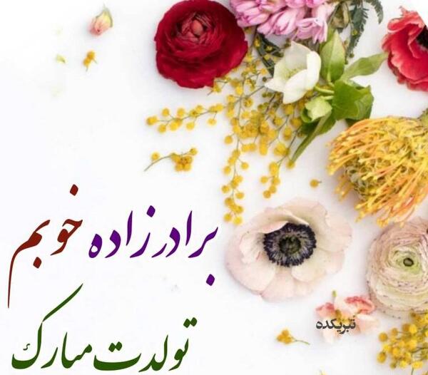 عکس نوشته تسلیت برادرزاده