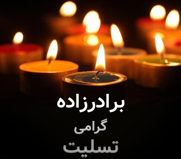 عکس نوشته تسلیت برادرزاده