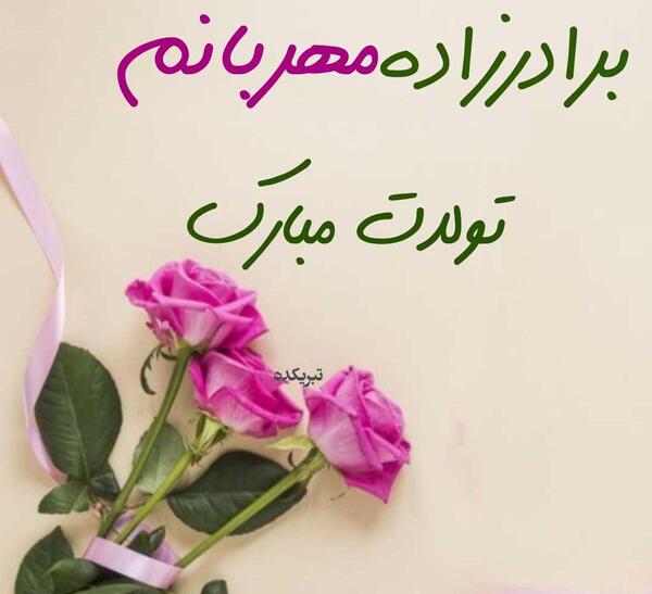 عکس نوشته تسلیت برادرزاده