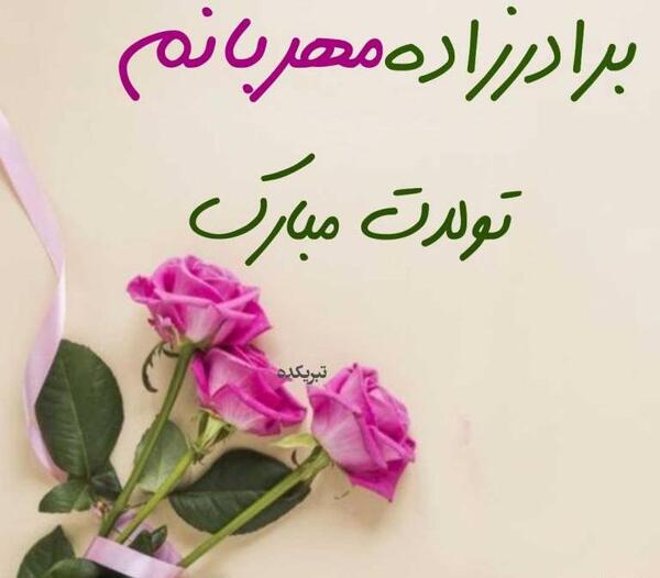 عکس نوشته تسلیت برادرزاده