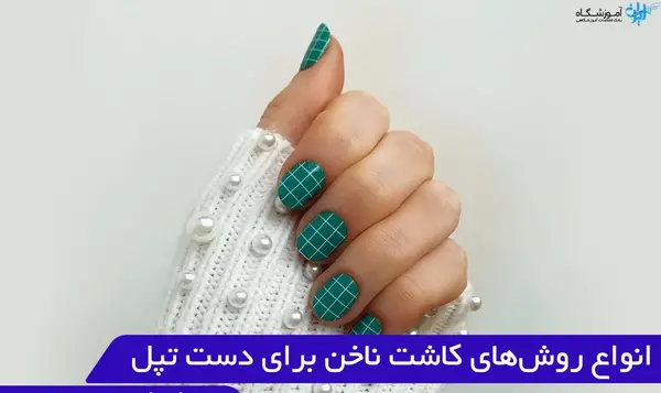 عکس مدل ناخن برای دست چاق