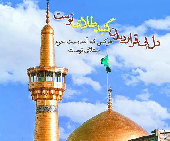عکس نوشته طلب حاجت از امام رضا