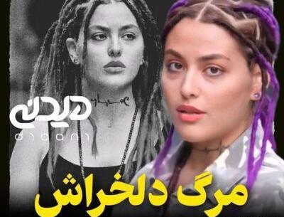 عکس خودکشی ریحانه پارسا