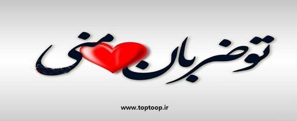 عکس نوشته تو قلبمی عشقم