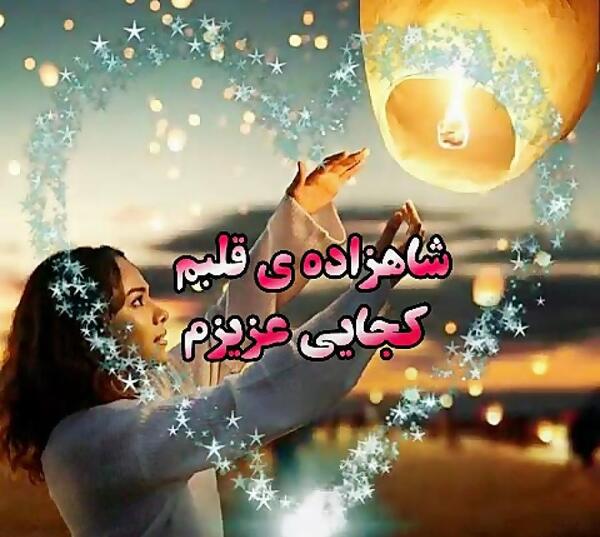 عکس نوشته تو قلبمی عشقم
