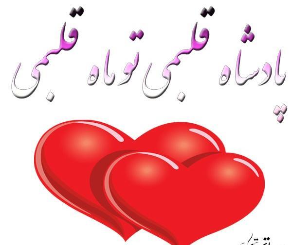 عکس نوشته تو قلبمی عشقم